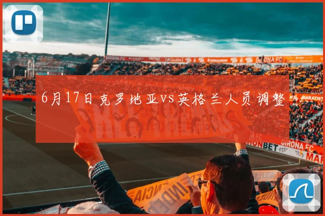 6月17日克罗地亚vs英格兰人员调整