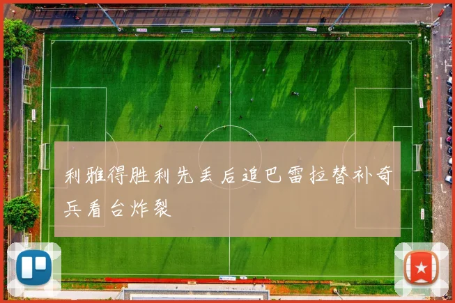 利雅得胜利先丢后追巴雷拉替补奇兵看台炸裂