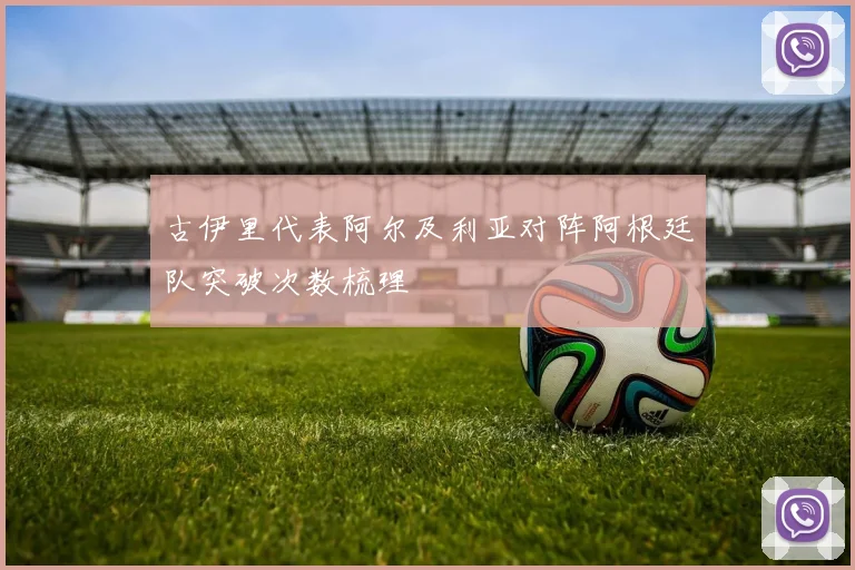 古伊里代表阿尔及利亚对阵阿根廷队突破次数梳理